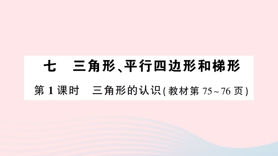 2023四年级数学下册第七单元三角形平行四边形和梯形第1课时三角形的认识作业课件苏教版