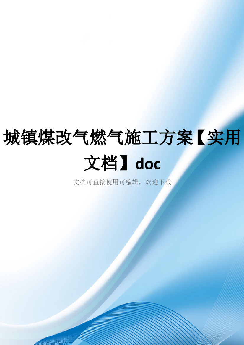 城镇煤改气燃气施工方案【实用文档】doc