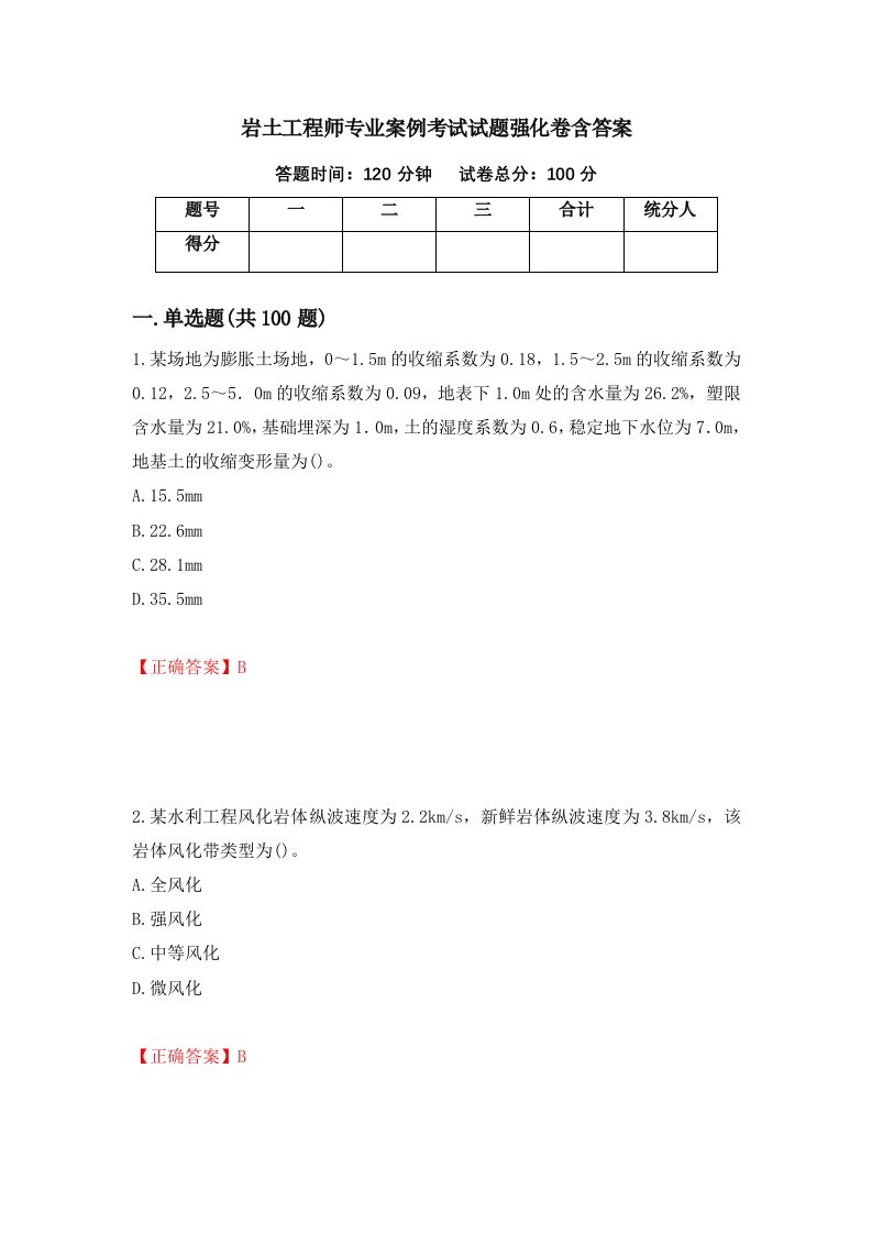 岩土工程师专业案例考试试题强化卷含答案第84次