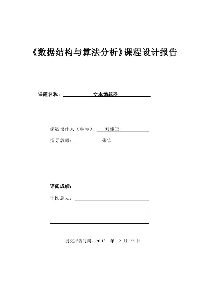 数据结构与算法分析实验报告(川大)