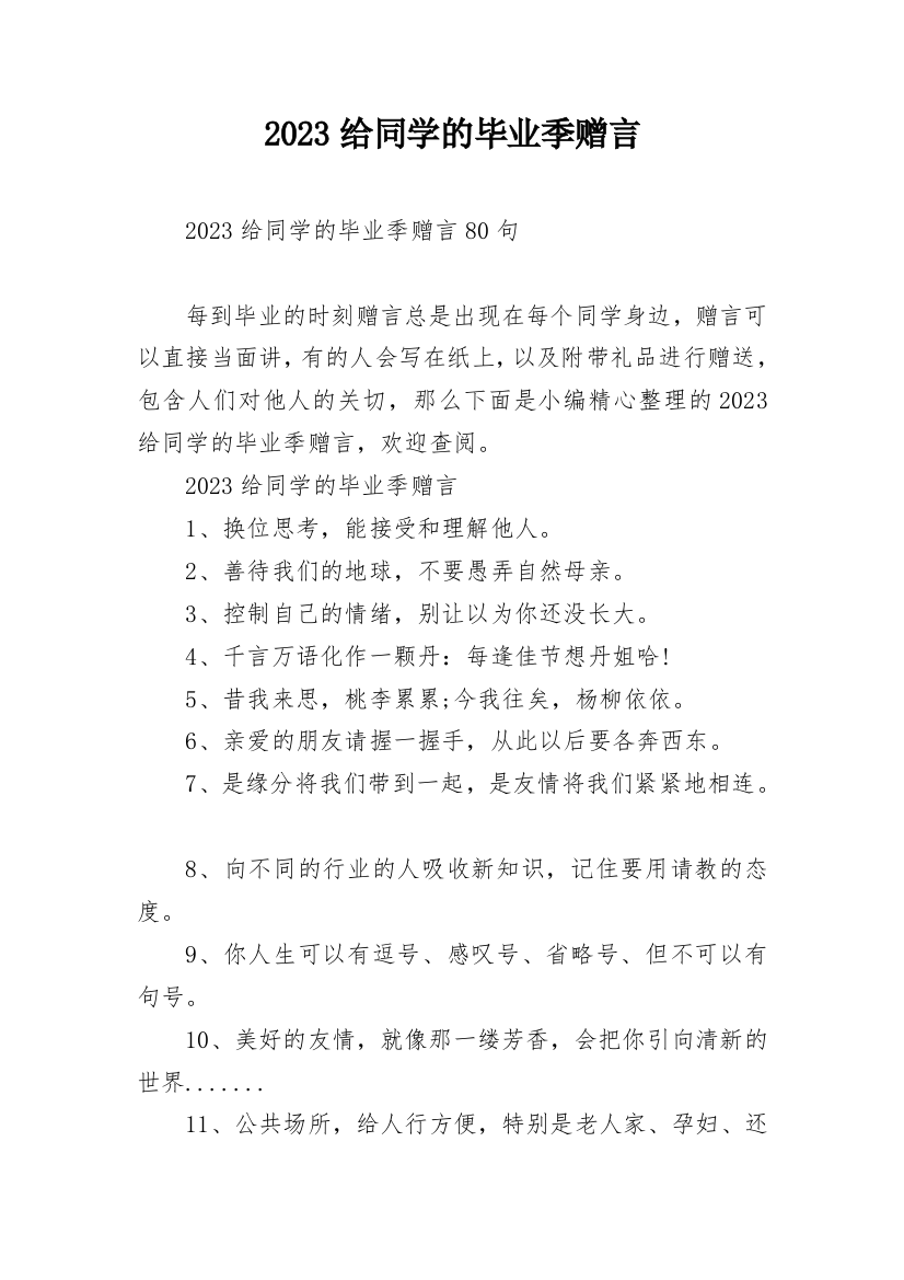 2023给同学的毕业季赠言