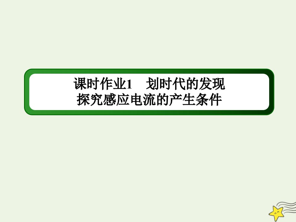 高中物理第四章电磁感应12划时代的发现探究感应电流的产生条件课时作业课件新人教版选修3_2