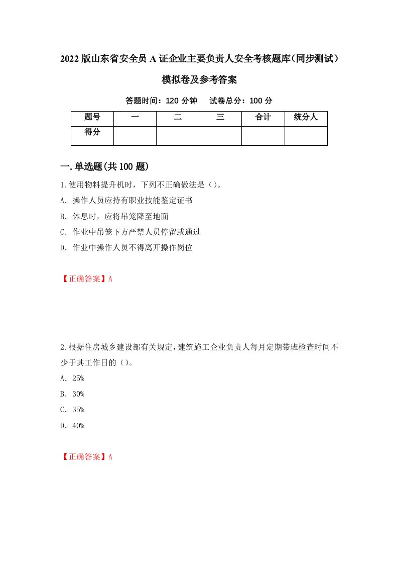 2022版山东省安全员A证企业主要负责人安全考核题库同步测试模拟卷及参考答案第90次