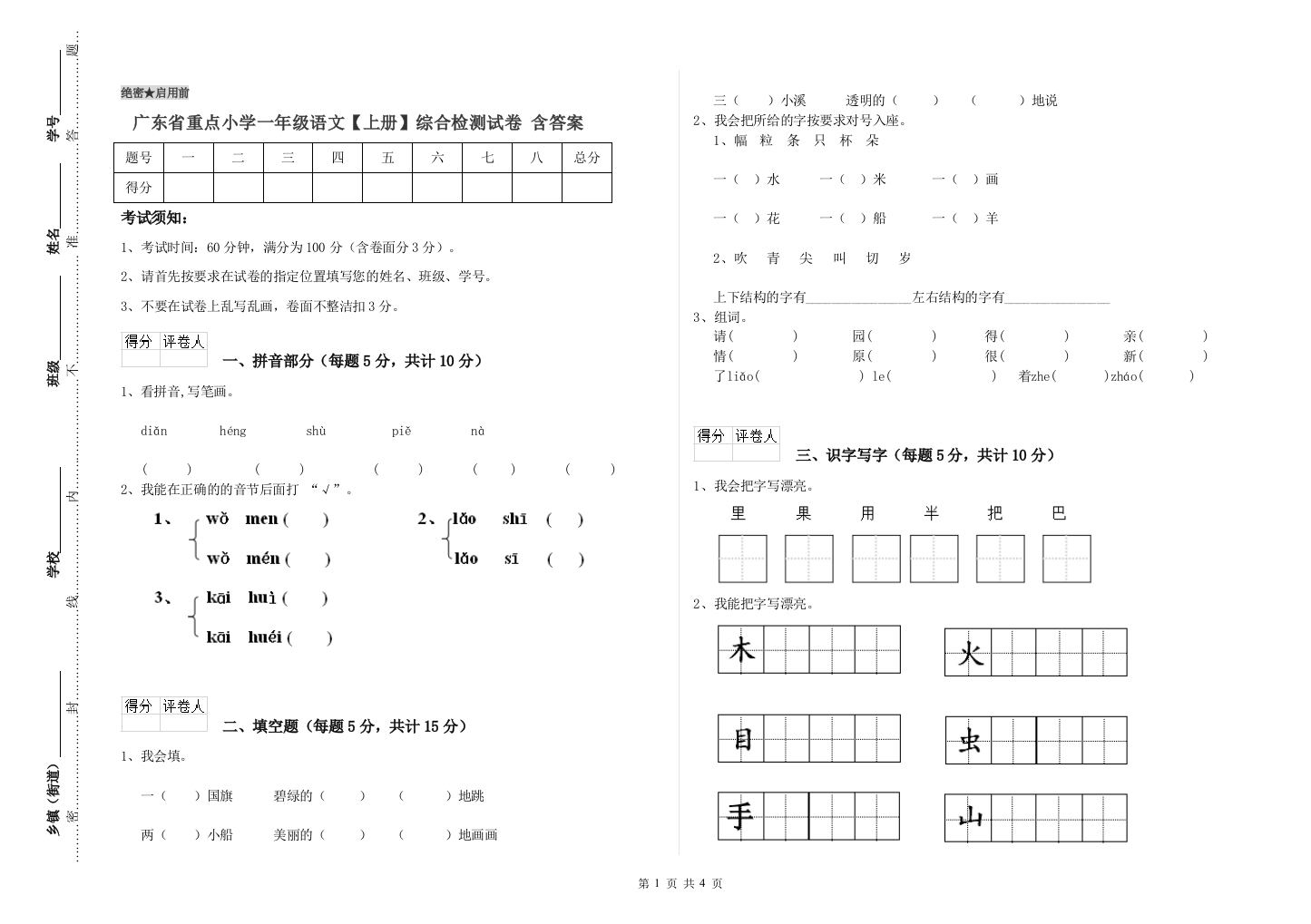 广东省重点小学一年级语文【上册】综合检测试卷-含答案