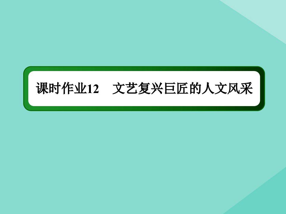 高中历史第三单元从人文精神之源到科学理性时代第12课文艺复兴巨匠的人文风采练习课件岳麓版必修3