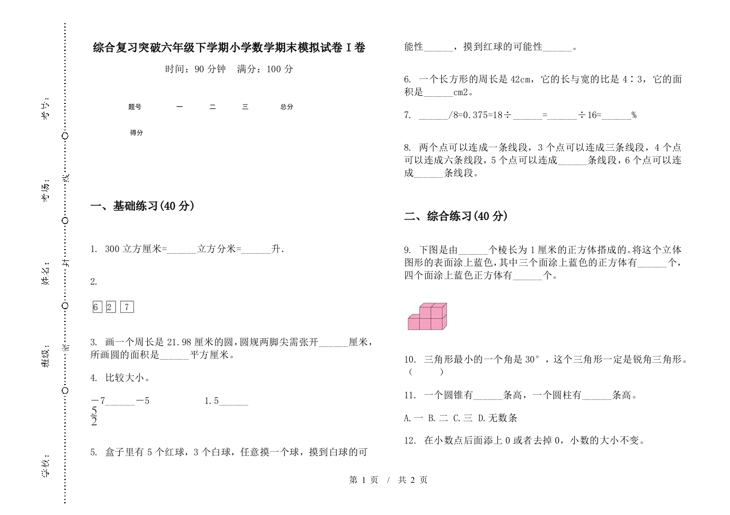 综合复习突破六年级下学期数学期末模拟试卷