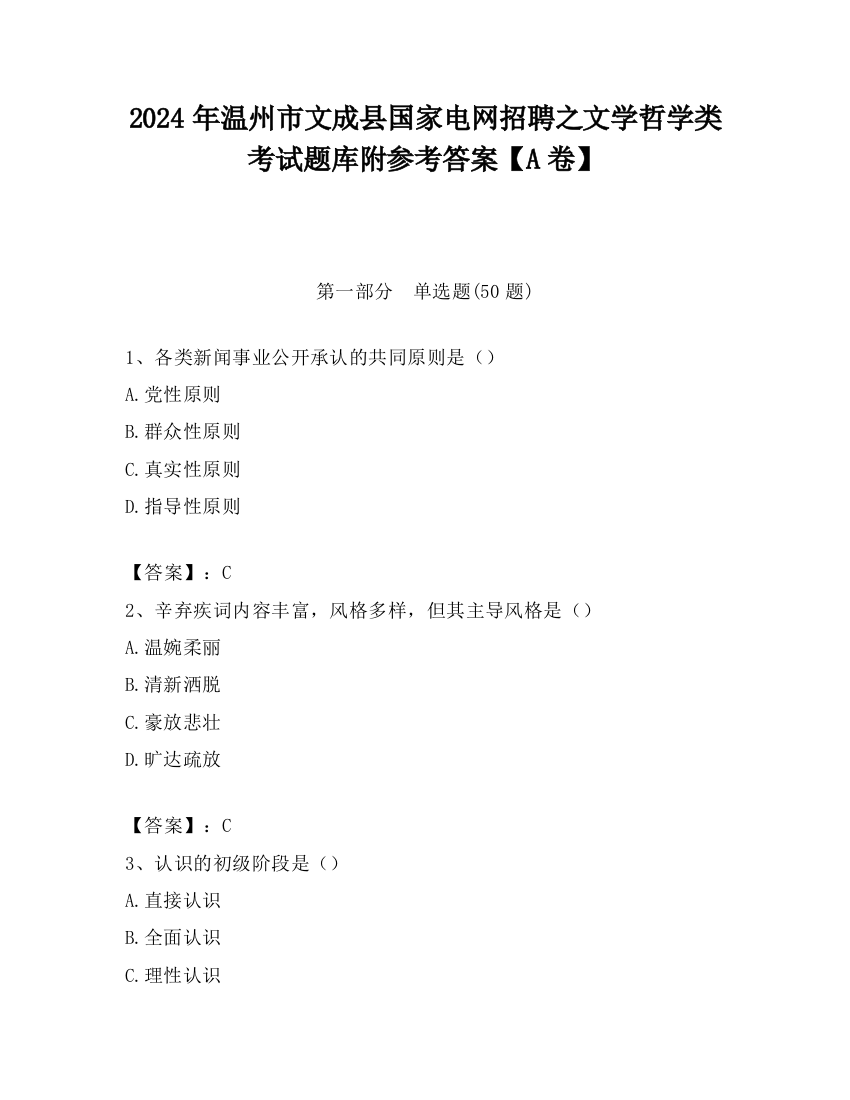 2024年温州市文成县国家电网招聘之文学哲学类考试题库附参考答案【A卷】