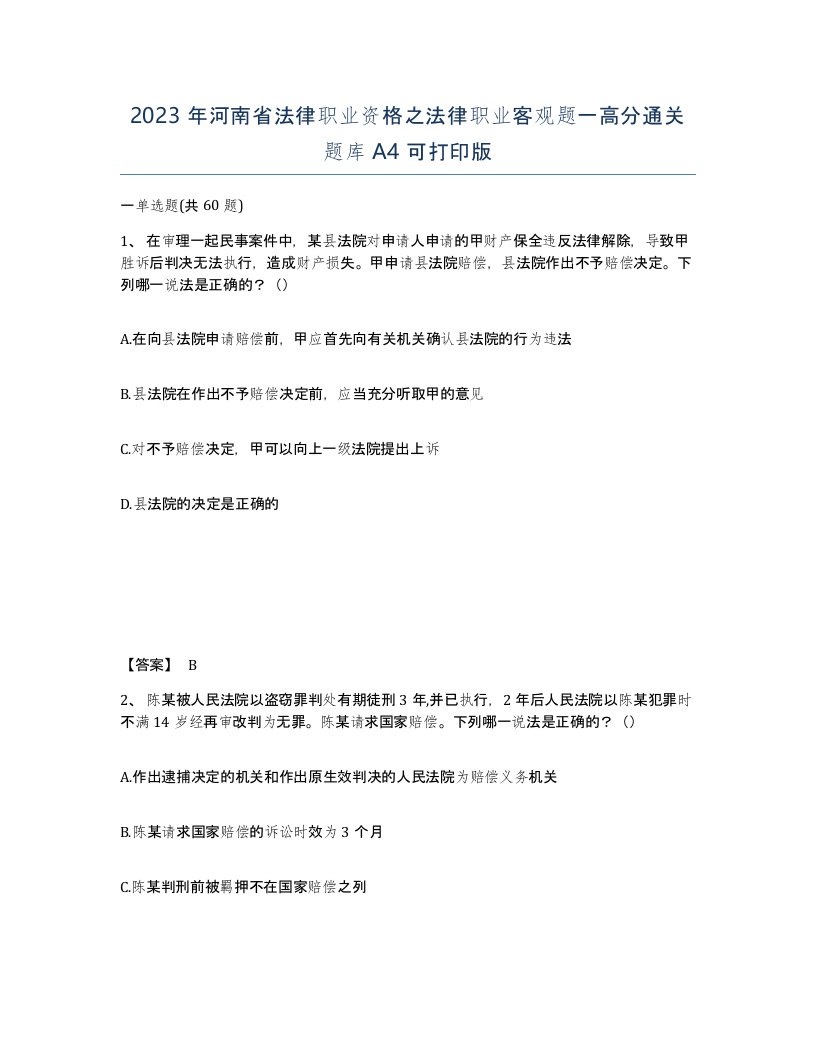 2023年河南省法律职业资格之法律职业客观题一高分通关题库A4可打印版