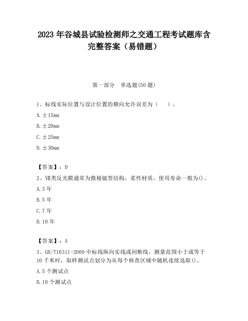 2023年谷城县试验检测师之交通工程考试题库含完整答案（易错题）