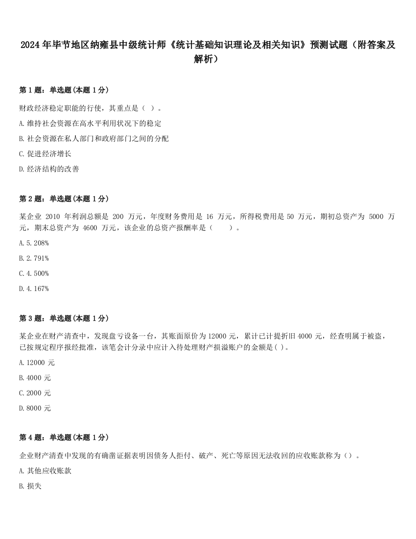 2024年毕节地区纳雍县中级统计师《统计基础知识理论及相关知识》预测试题（附答案及解析）