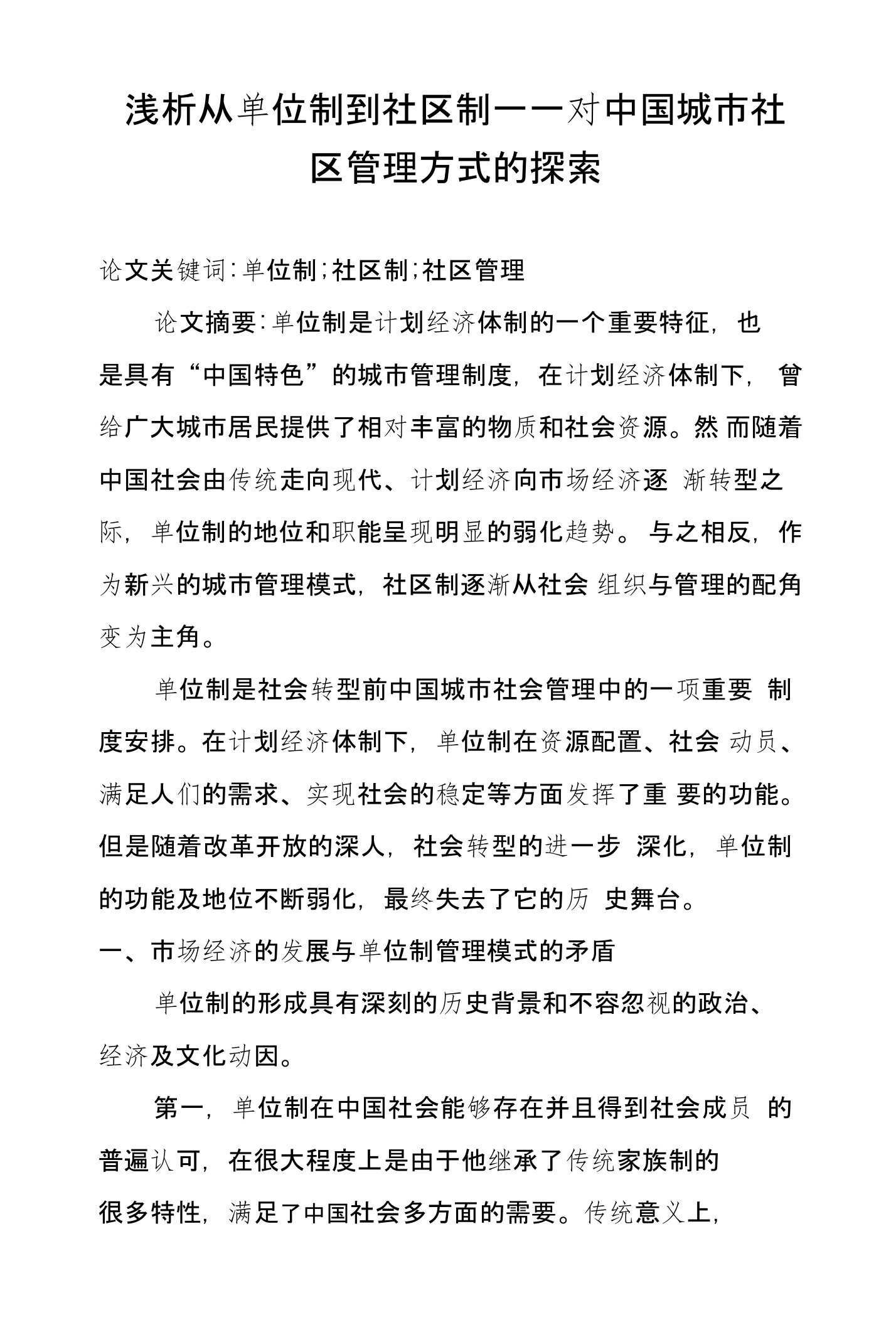 浅析从单位制到社区制——对中国城市社区管理方式的探索