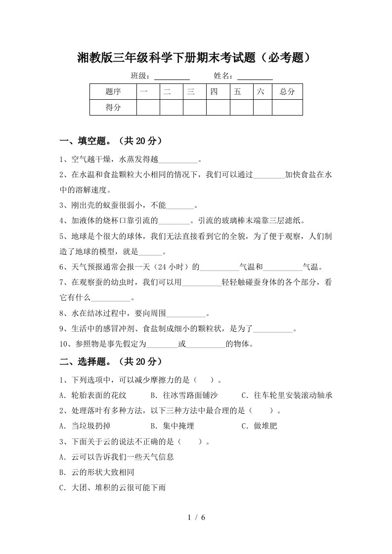 湘教版三年级科学下册期末考试题必考题