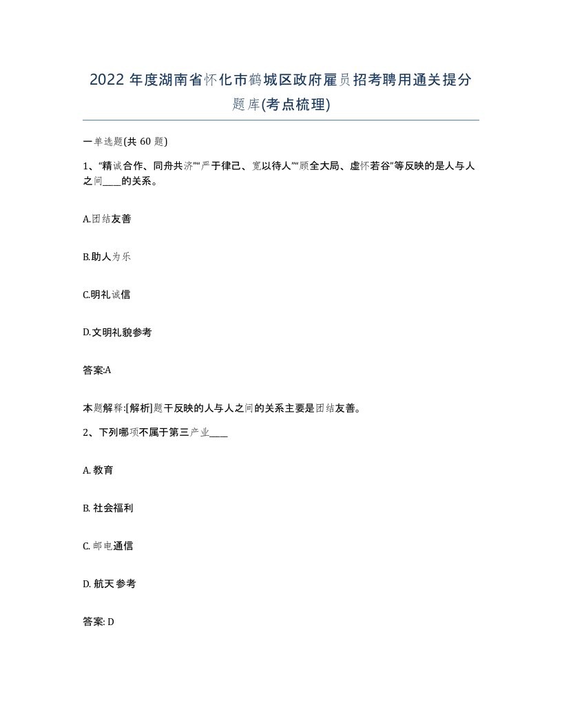 2022年度湖南省怀化市鹤城区政府雇员招考聘用通关提分题库考点梳理