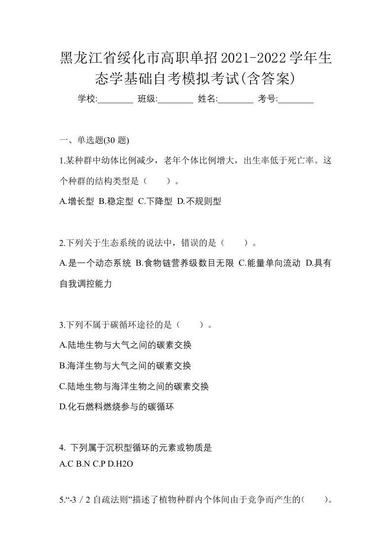 黑龙江省绥化市高职单招2021-2022学年生态学基础自考模拟考试含答案