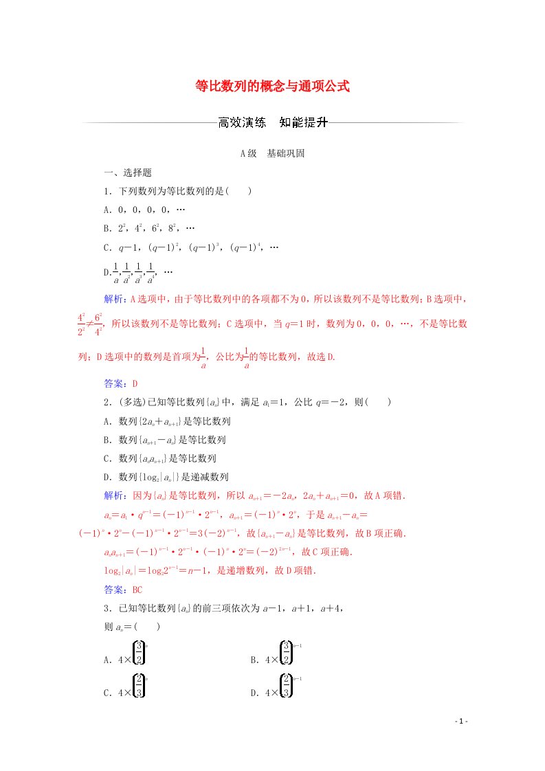 2020秋高中数学第二章数列2.4等比数列第1课时等比数列的概念与通项公式达标检测含解析新人教A版必修5