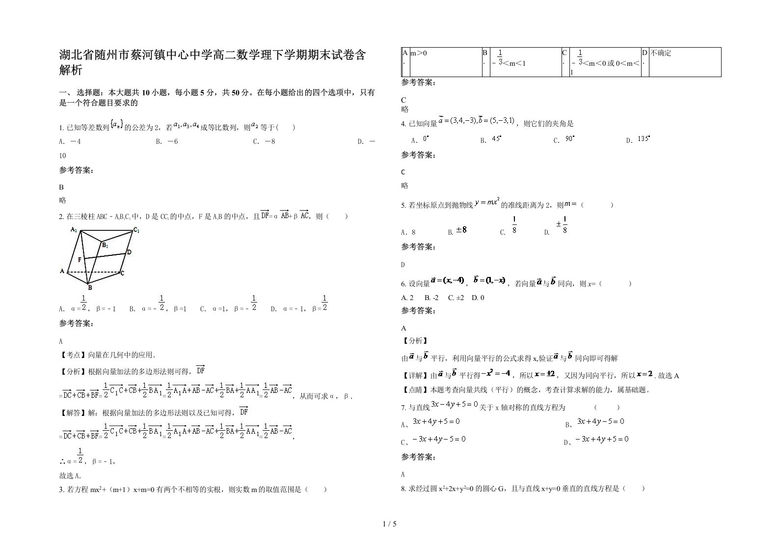 湖北省随州市蔡河镇中心中学高二数学理下学期期末试卷含解析