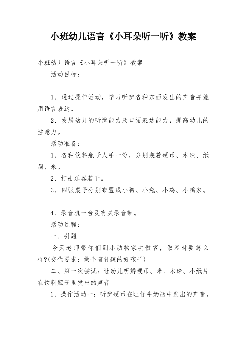 小班幼儿语言《小耳朵听一听》教案