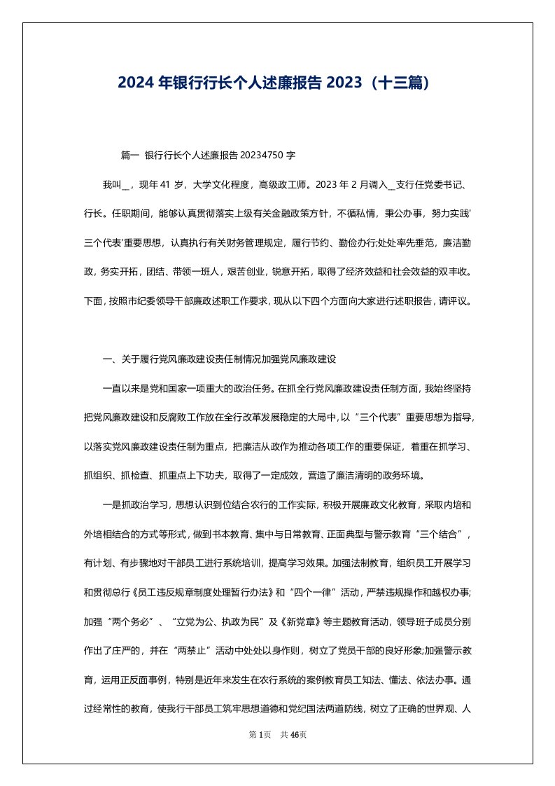 2024年银行行长个人述廉报告2023（十三篇）