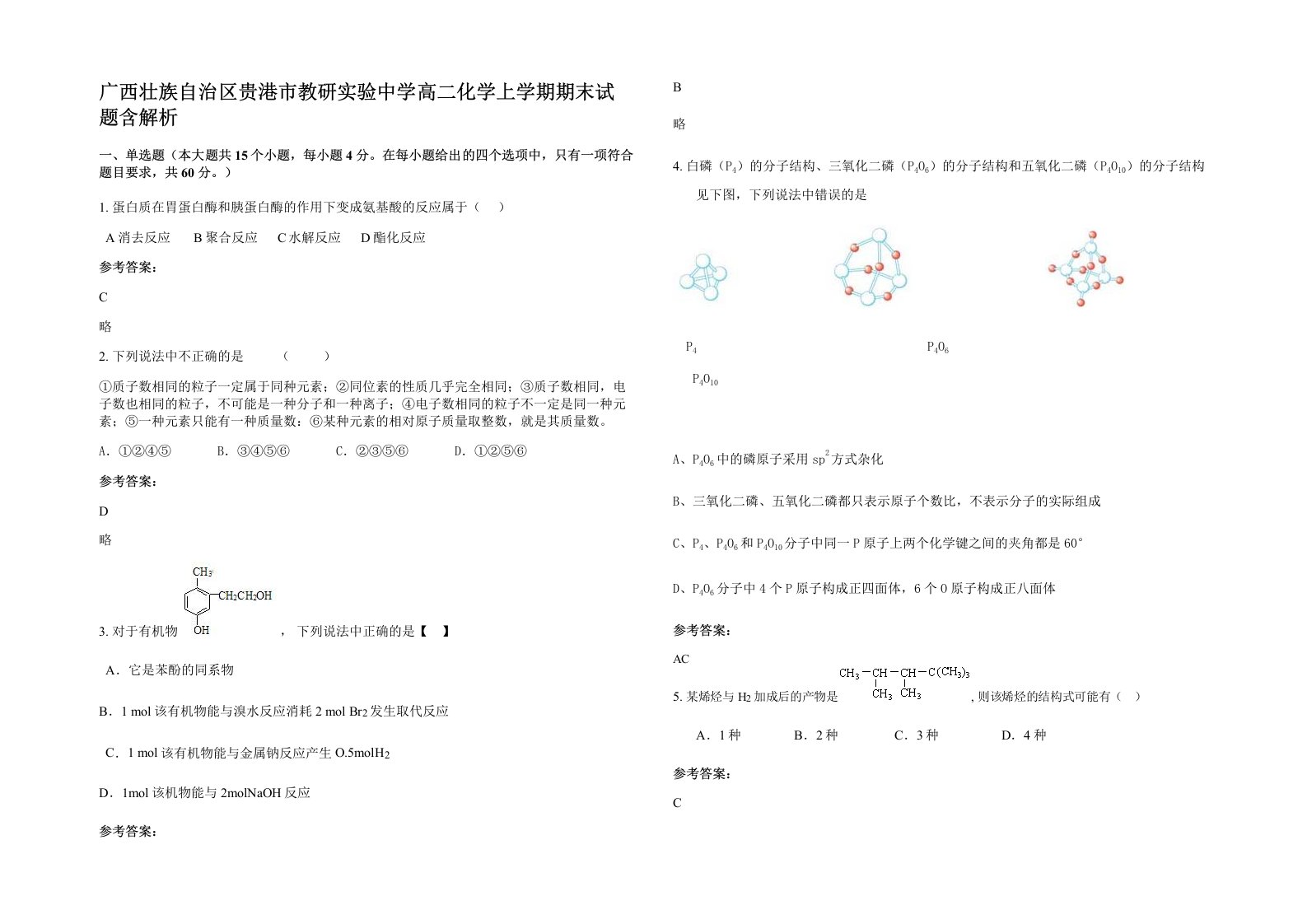 广西壮族自治区贵港市教研实验中学高二化学上学期期末试题含解析