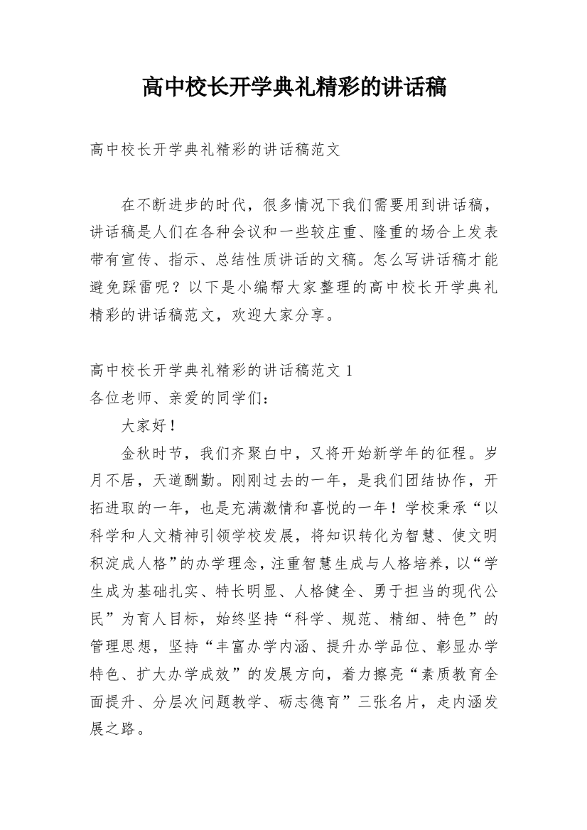 高中校长开学典礼精彩的讲话稿