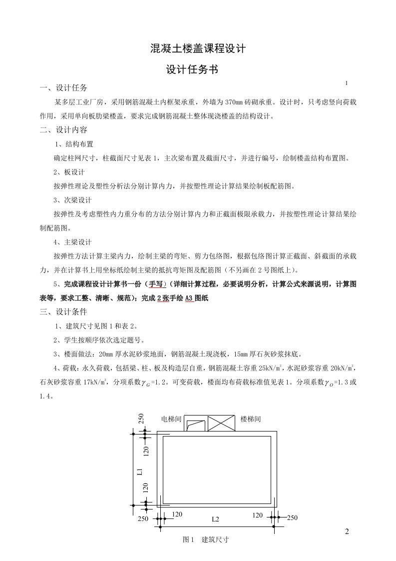 混凝土楼盖课程设计