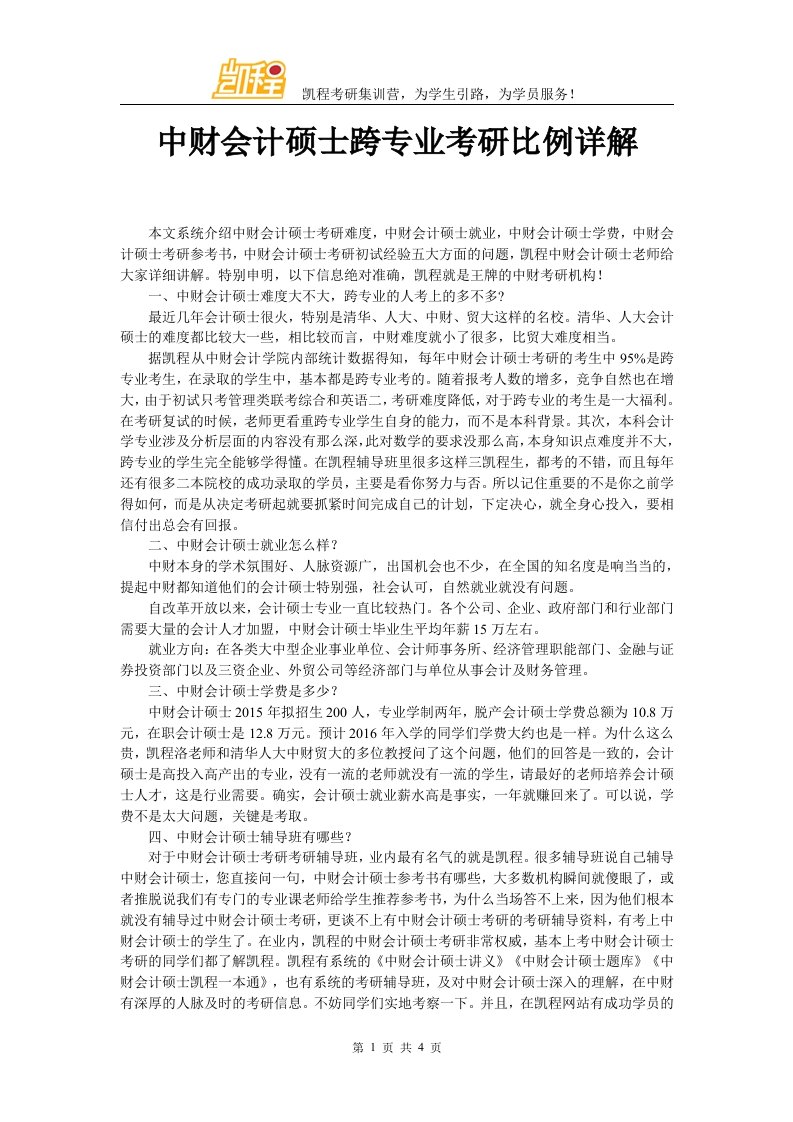 中财会计硕士跨专业考研比例详解