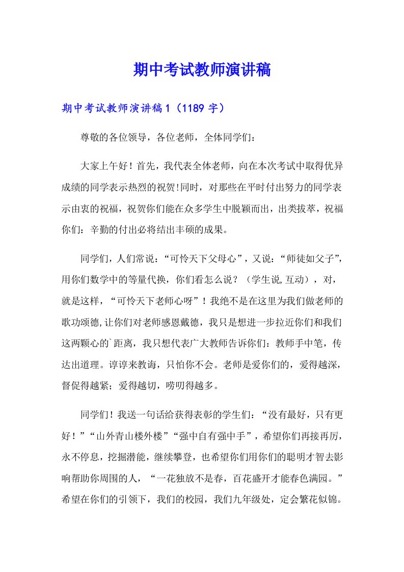 期中考试教师演讲稿