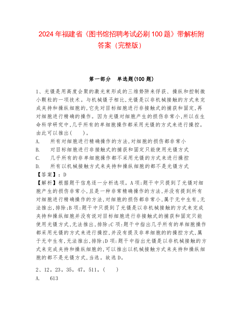 2024年福建省《图书馆招聘考试必刷100题》带解析附答案（完整版）