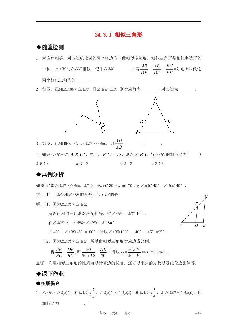 九年级数学上册24.3.1相似三角形精品同步作业华东师大版