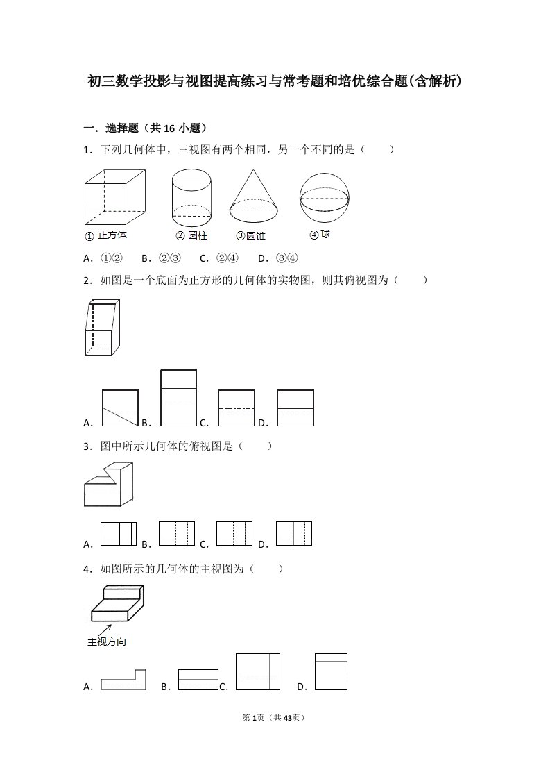 初三数学投影与视图提高练习与常考题和培优综合题(含解析)