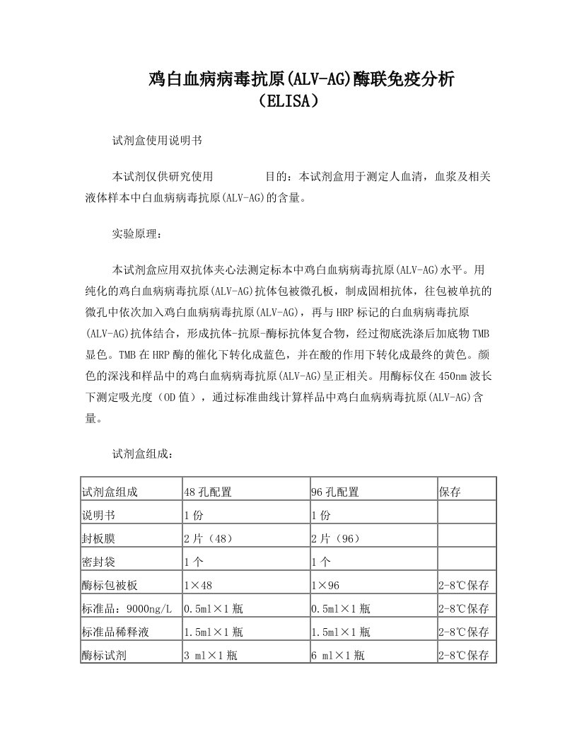 鸡白血病病毒抗原ALV-AG酶联免疫分析ELISA