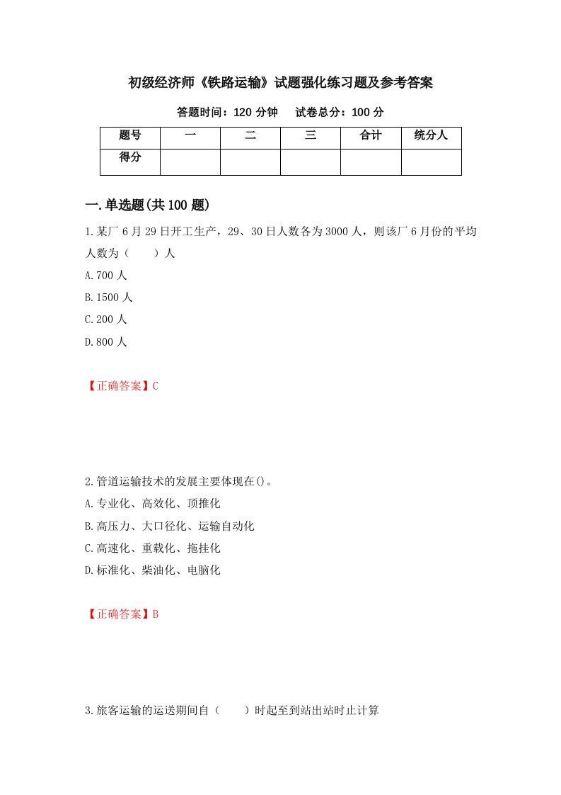 初级经济师铁路运输试题强化练习题及参考答案47