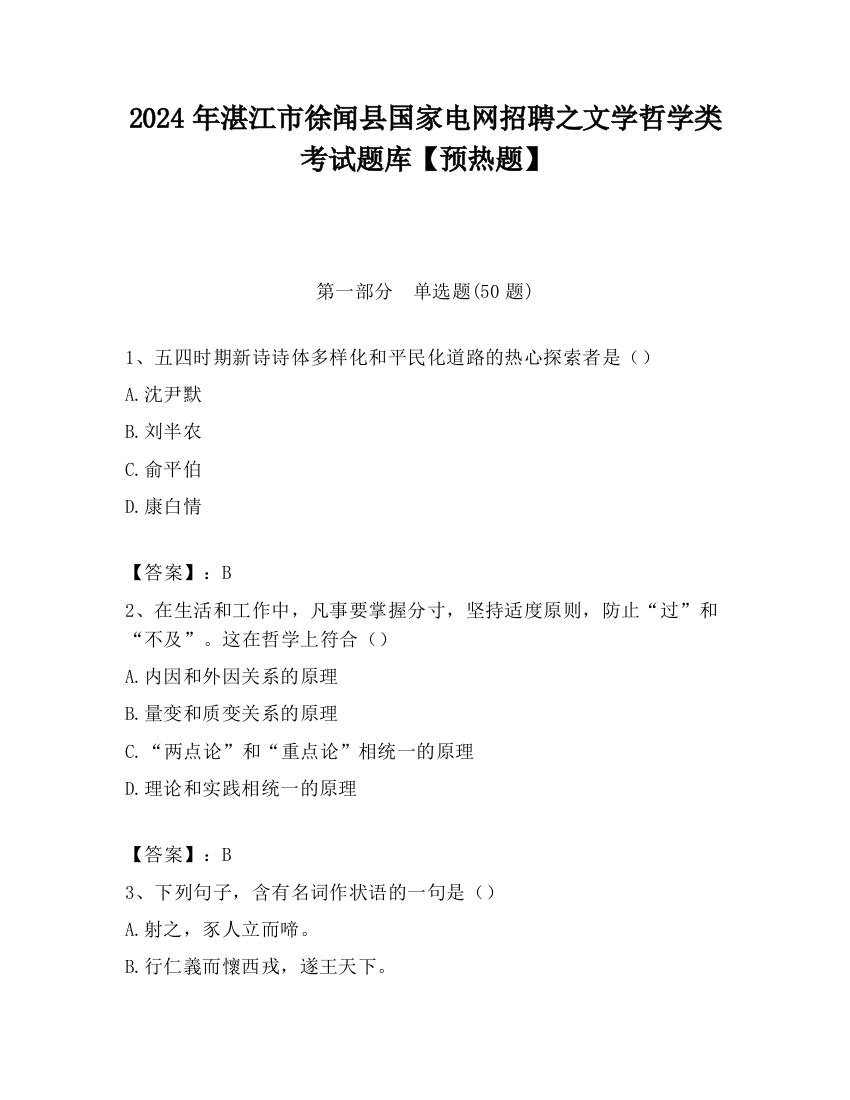 2024年湛江市徐闻县国家电网招聘之文学哲学类考试题库【预热题】