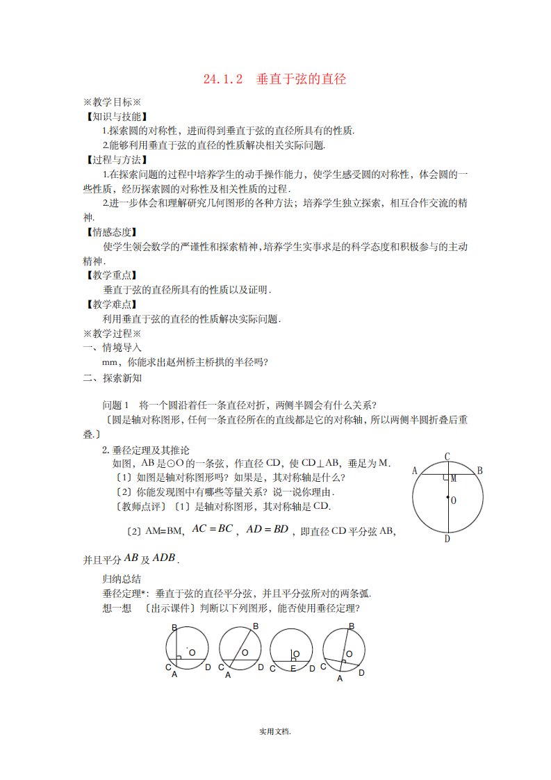 九年级数学上册第二十四章圆24.1圆的有关性质24.1.2垂直于弦的直径教案新人教版