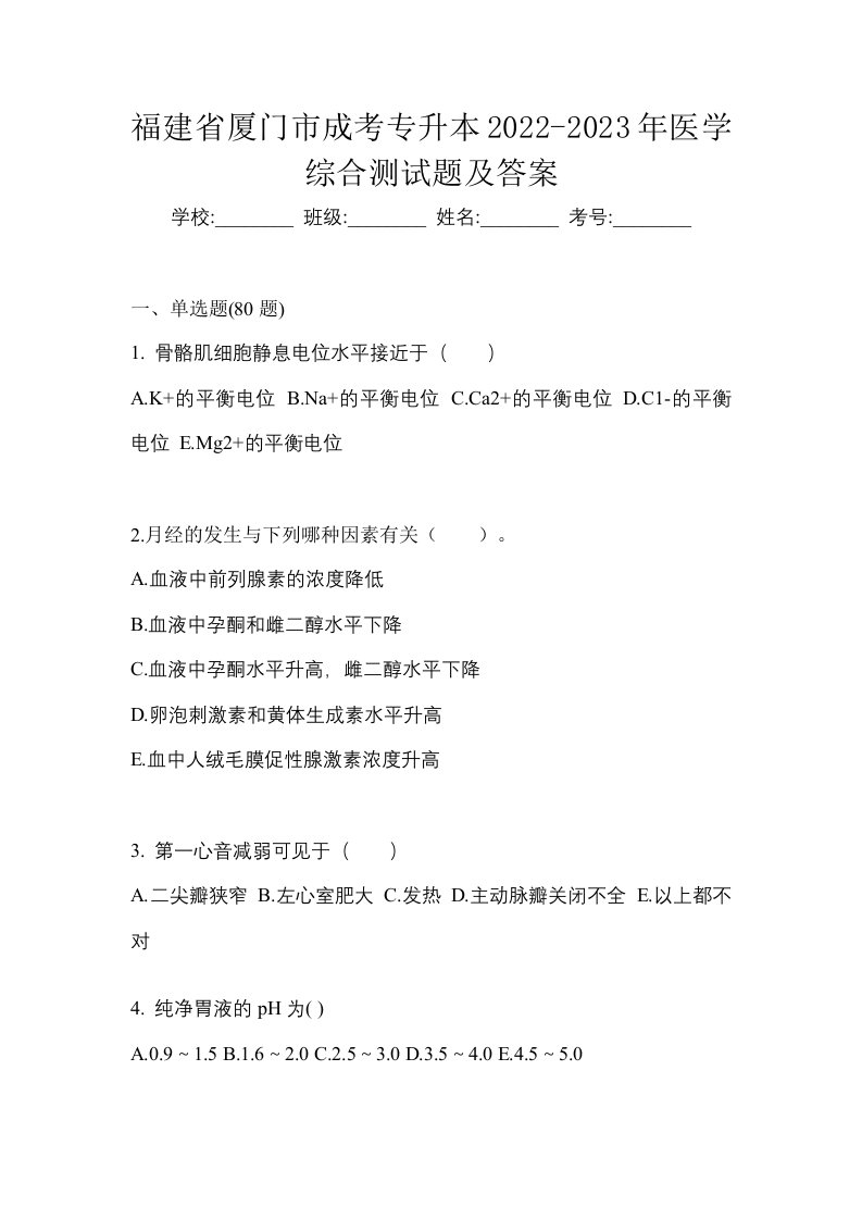 福建省厦门市成考专升本2022-2023年医学综合测试题及答案