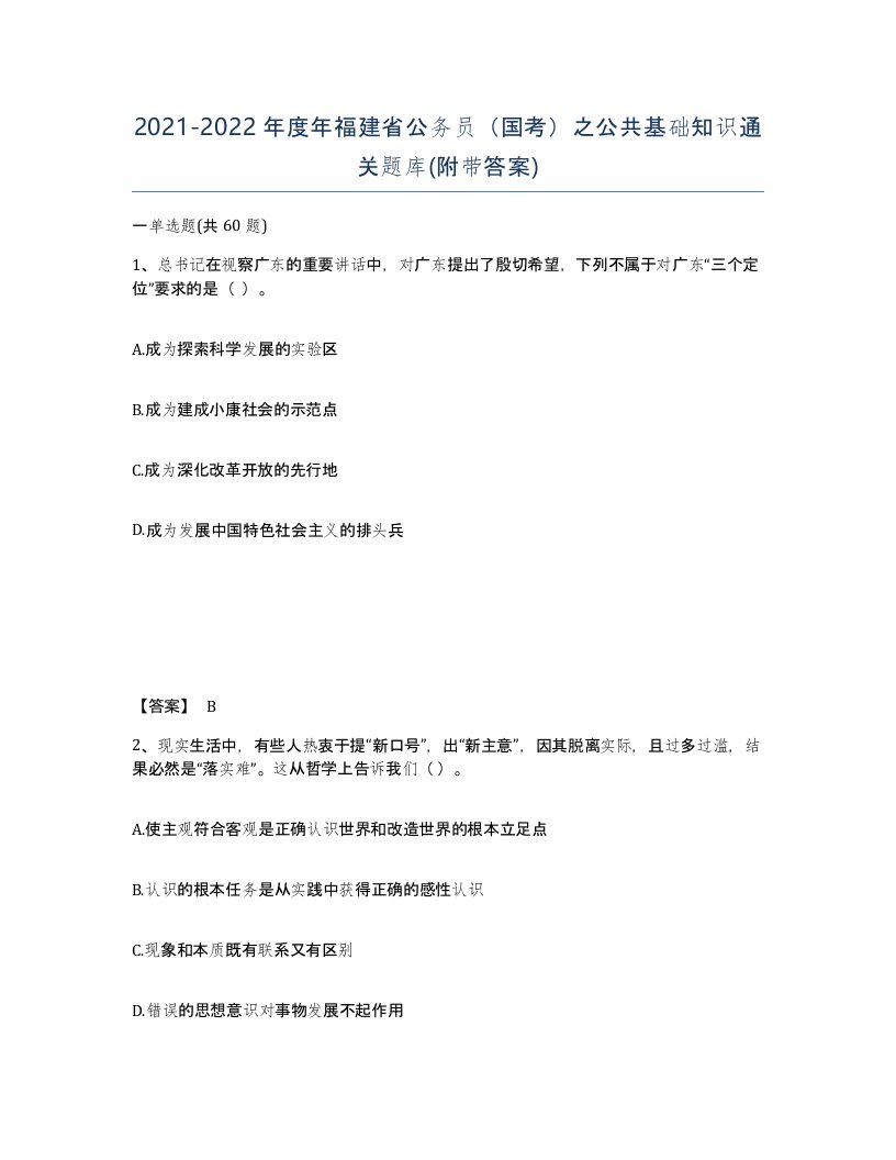 2021-2022年度年福建省公务员国考之公共基础知识通关题库附带答案