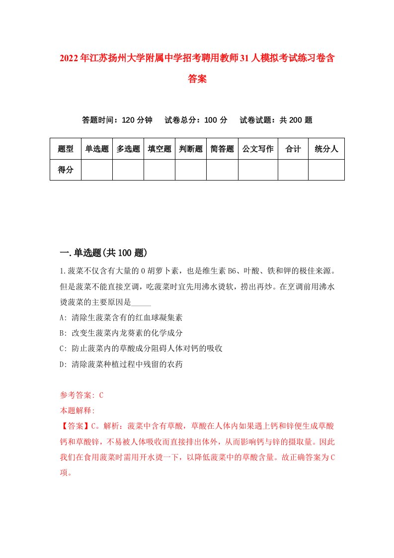 2022年江苏扬州大学附属中学招考聘用教师31人模拟考试练习卷含答案第1卷