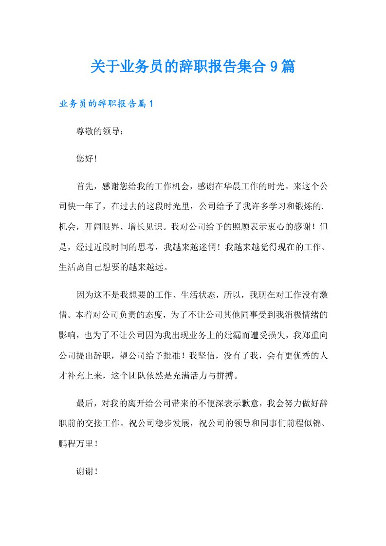 关于业务员的辞职报告集合9篇