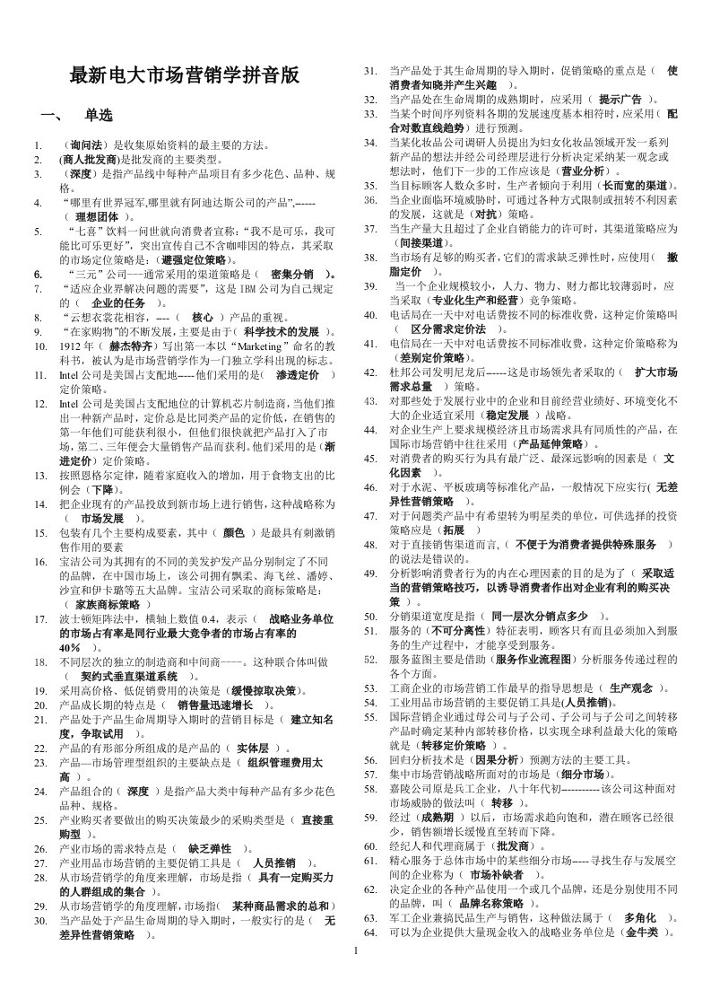 电大市场营销学复习资料拼音版