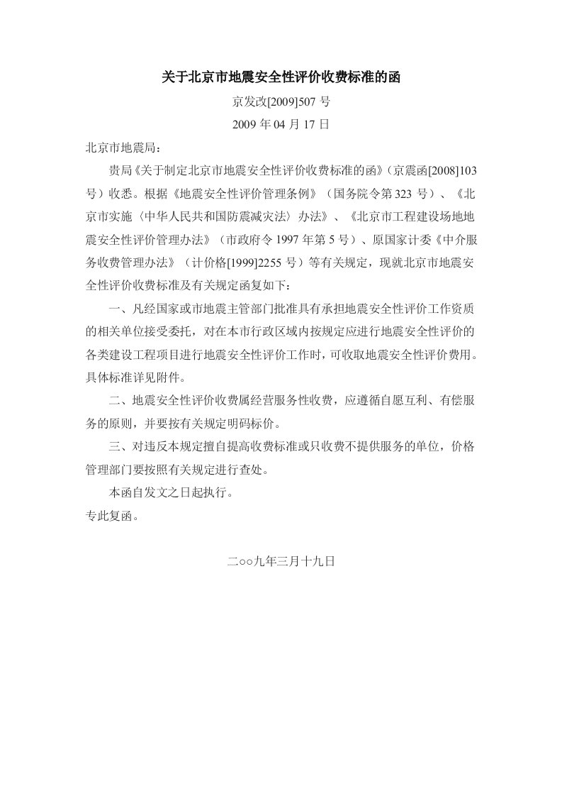 关于北京市地震安全性评价收费标准的函京发改2009507号.doc