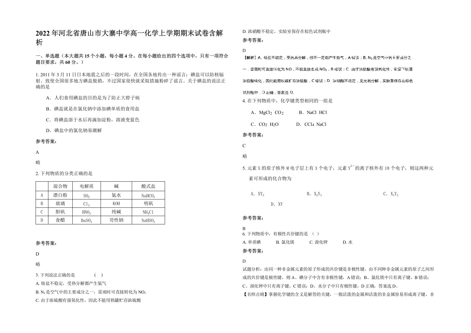 2022年河北省唐山市大寨中学高一化学上学期期末试卷含解析