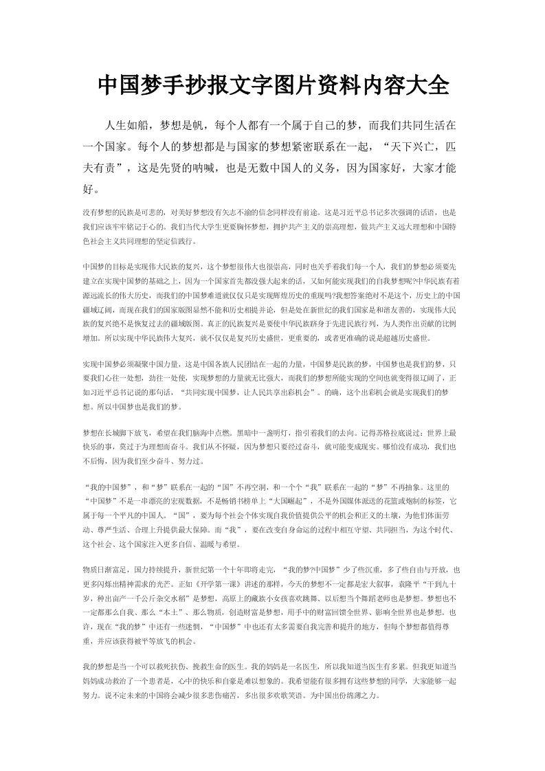 中国梦手抄报文字图片资料内容大全