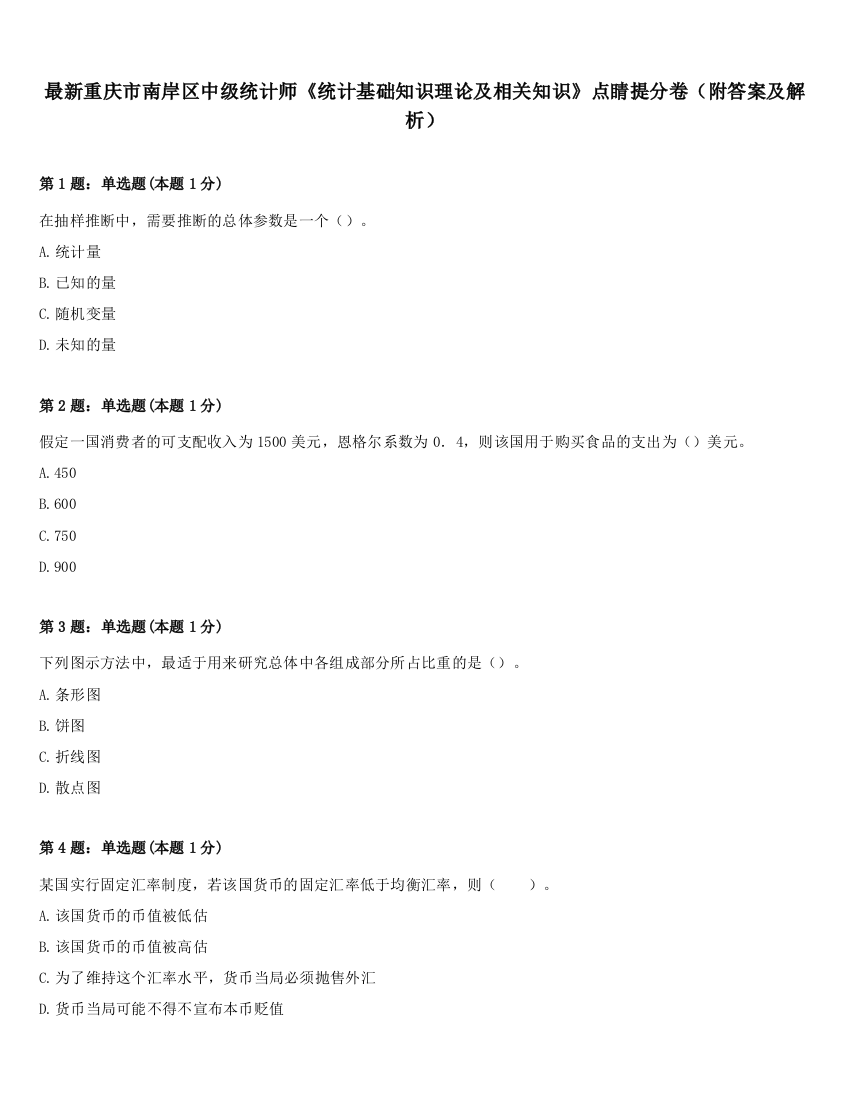 最新重庆市南岸区中级统计师《统计基础知识理论及相关知识》点睛提分卷（附答案及解析）