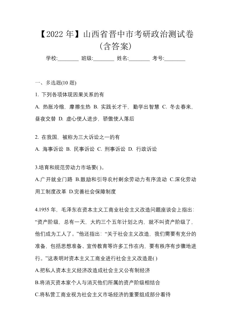 2022年山西省晋中市考研政治测试卷含答案