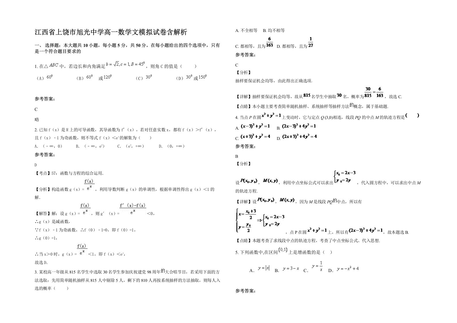 江西省上饶市旭光中学高一数学文模拟试卷含解析