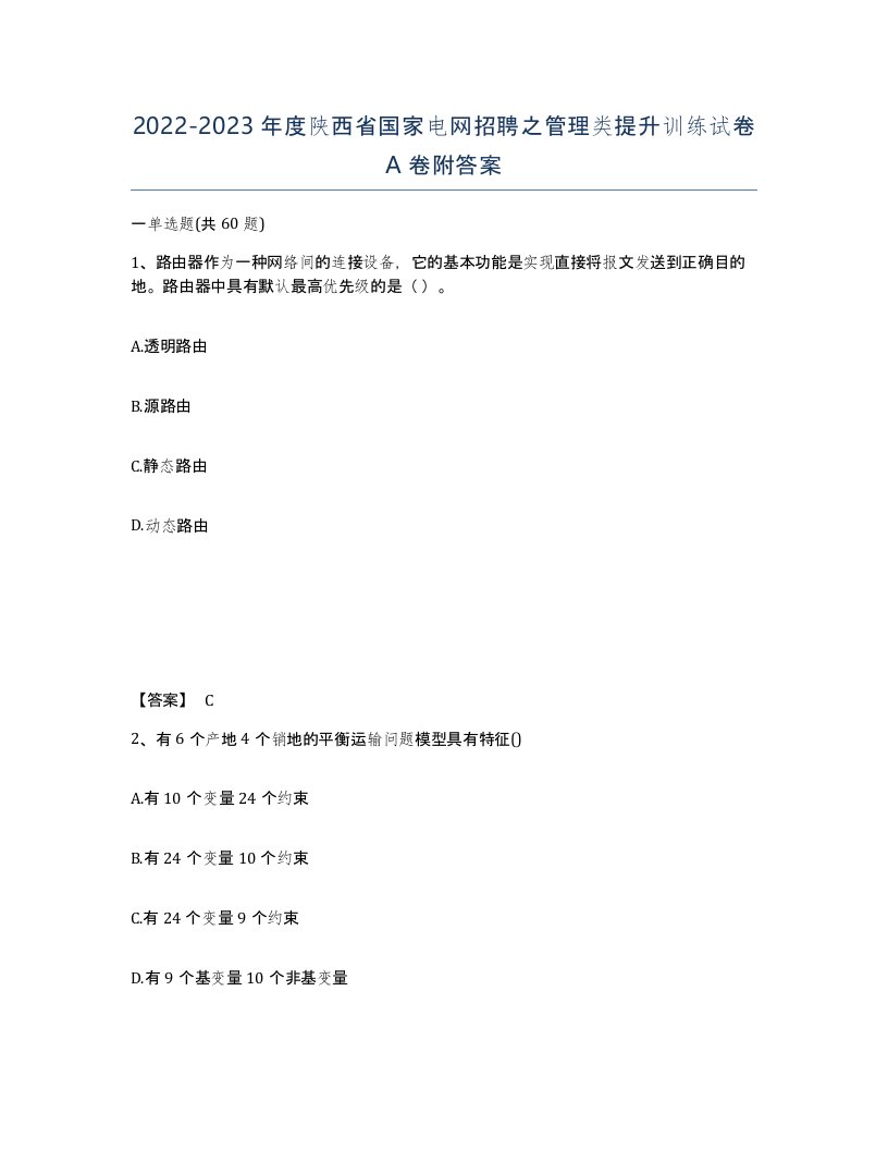 2022-2023年度陕西省国家电网招聘之管理类提升训练试卷A卷附答案