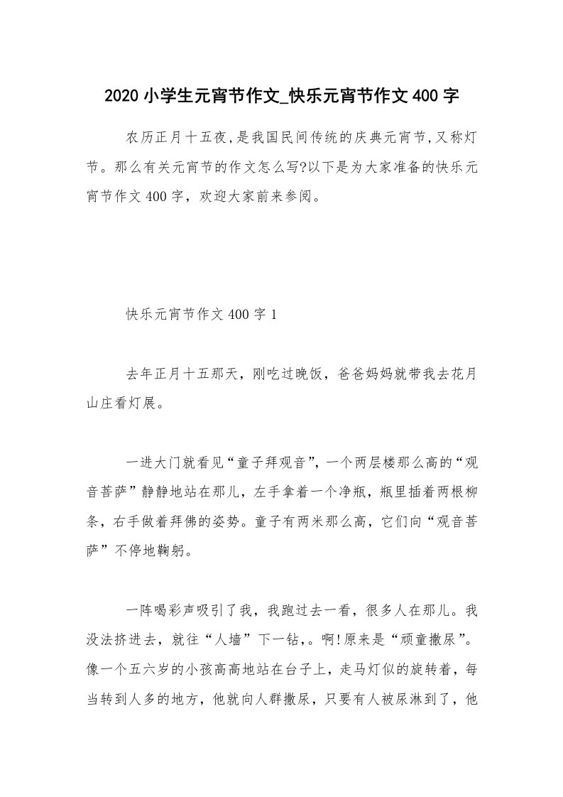 2020小学生元宵节作文_快乐元宵节作文400字