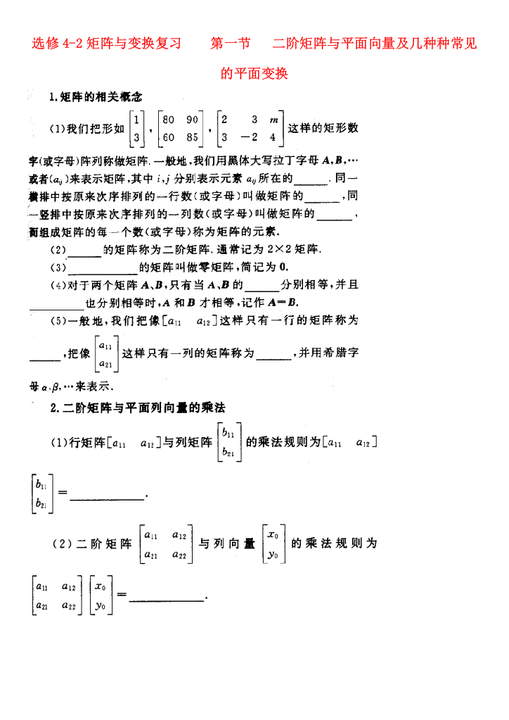 （整理版）选修42矩阵与变换复习第一节二阶矩阵与平面向量及几种种常见