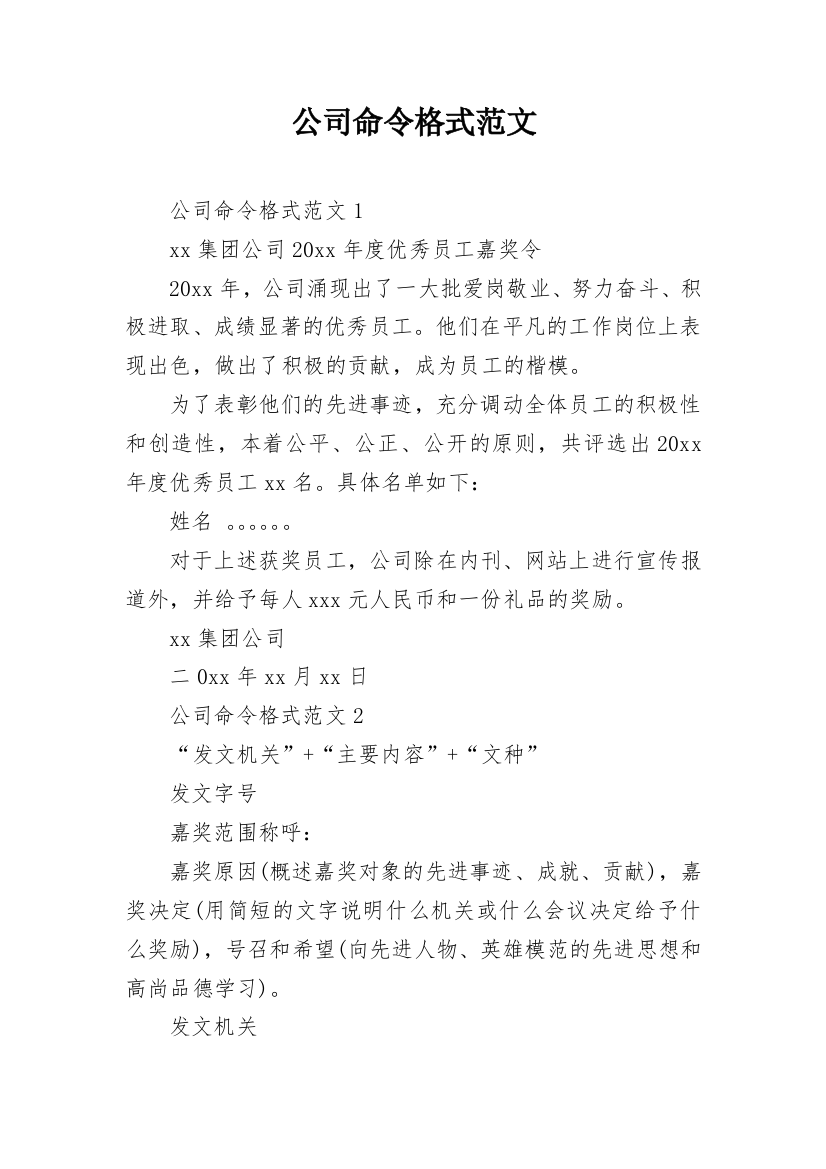 公司命令格式范文