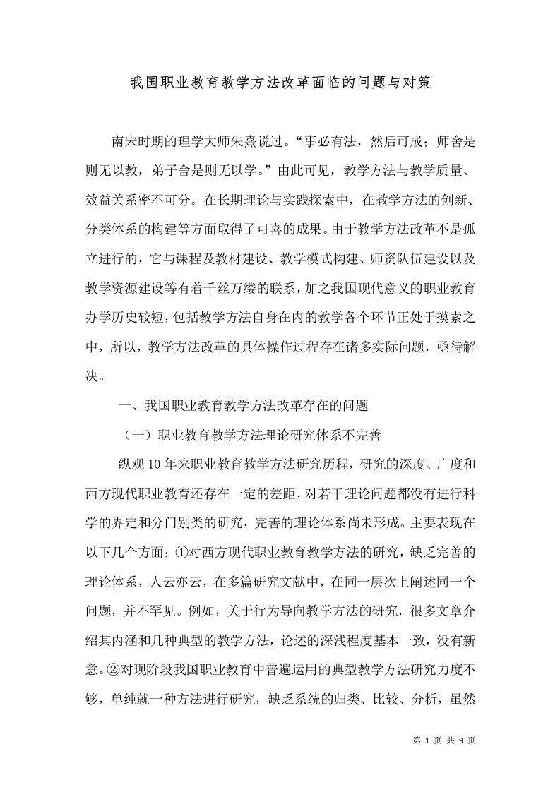 我国职业教育教学方法改革面临的问题与对策